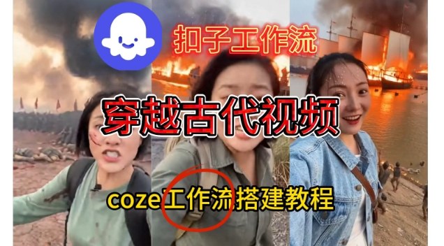 Coze扣子工作流一键生成穿越古代战场直播视频，零基础实操教程
