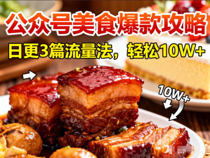 公众号美食搬运日更3篇流量主教程，单篇收益700+实战方法