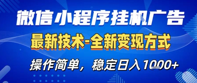 微信小程序AI挂机广告稳定变现从0到1全流程实操教程小白日入1k+简单易上手2026年最新高效完整版