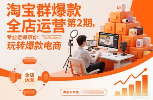 淘宝全店爆款运营实战教程：从选款到团队管理系统方法