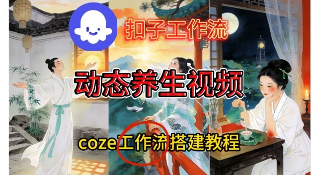 Coze扣子0基础教程：1个工作流一键生成健康养生视频