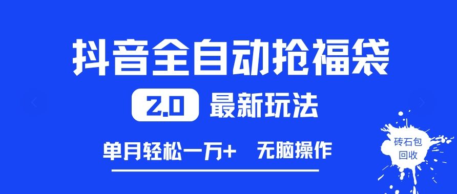 抖音抢福袋全自动挂机教程，月入过万真的可行？