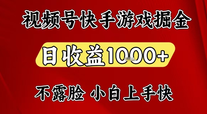 视频号快手游戏掘金项目零基础教程：日收益1k+，电脑在家即可创业