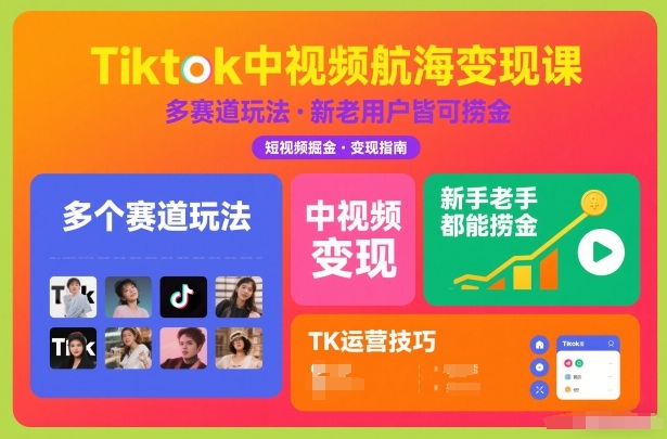 TikTok中视频捞金实战教程：多赛道玩法，新手老手都能赚到钱