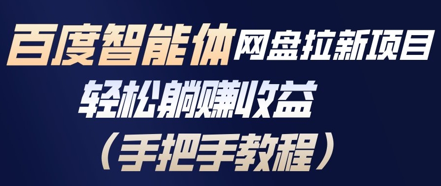 百度智能体网盘拉新手把手教程，轻松躺赚收益