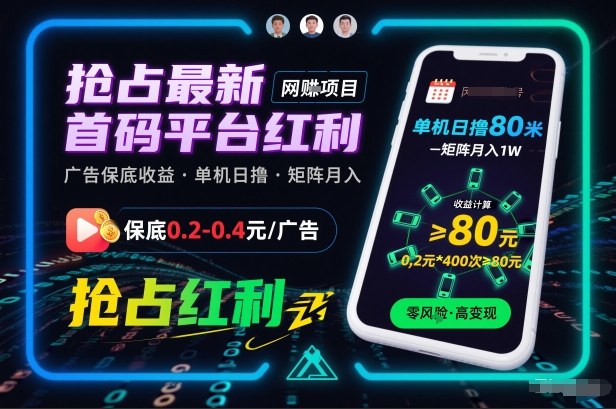 最新首码平台看广告赚钱教程：单机日赚80，矩阵月入1万