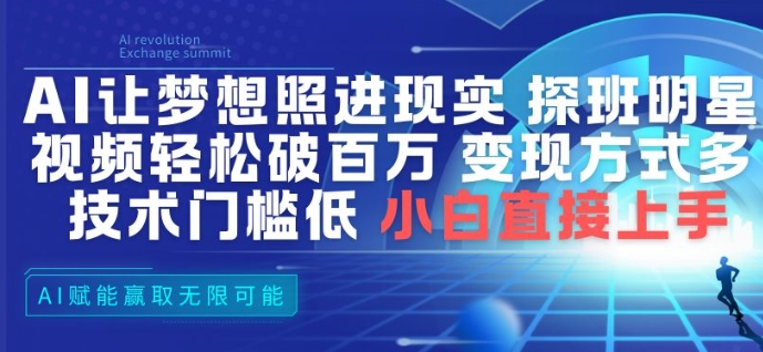 AI探班明星视频教程：3步破百万播放，多变现方式，小白可上手