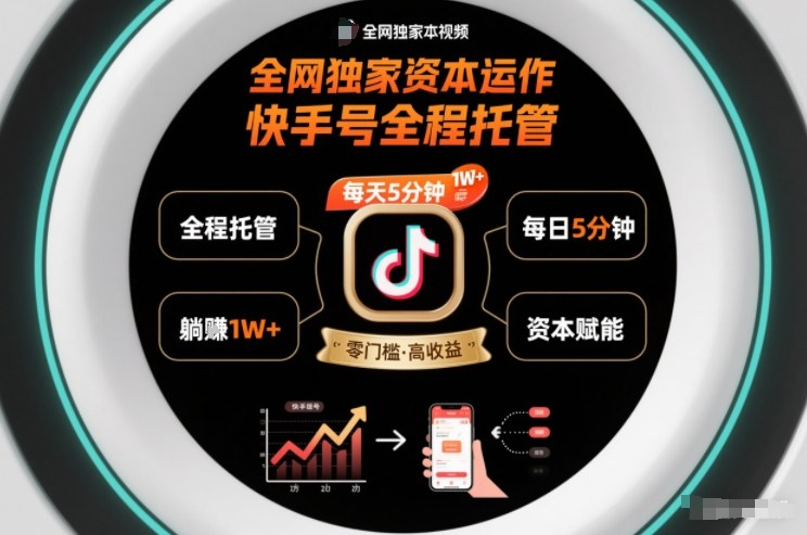 快手号托管躺赚指南：每天5分钟，佣金分成最高1W+