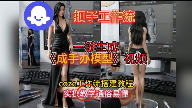 手办模型视频一键生成：Coze扣子工作流搭建教程，零剪辑基础也能上手