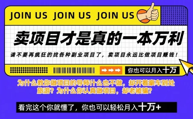 知识付费卖项目培训教程：挖金子不如买铲子，月入10W实操方法