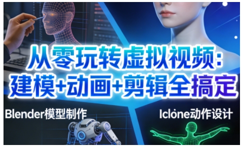 虚拟视频零基础教程：建模+动画+剪辑全搞定
