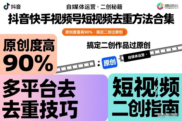 短视频去重3大方法教程，原创度提升90%搞定二创过原创