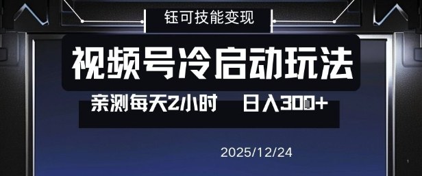 视频号分成计划冷启动教程亲测每天2小时0门槛副业单号日入300
