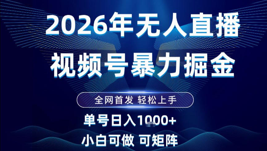 视频号无人直播掘金教程：小白3步日入1k+，长期稳定挂播