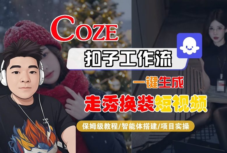 Coze智能体工作流教程：3步一键生成走秀换装短视频