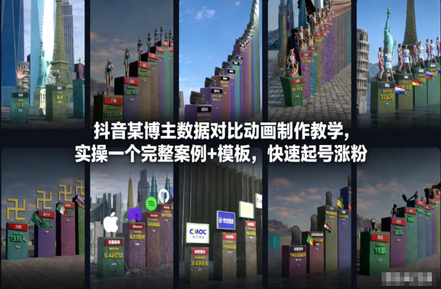 数据对比动画制作教程：3步套模板起号涨粉，附完整案例
