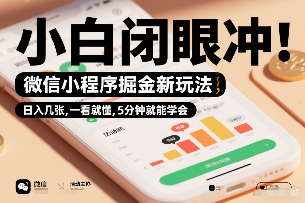 微信小程序掘金新玩法教程：5分钟3步上手，小白日入几百