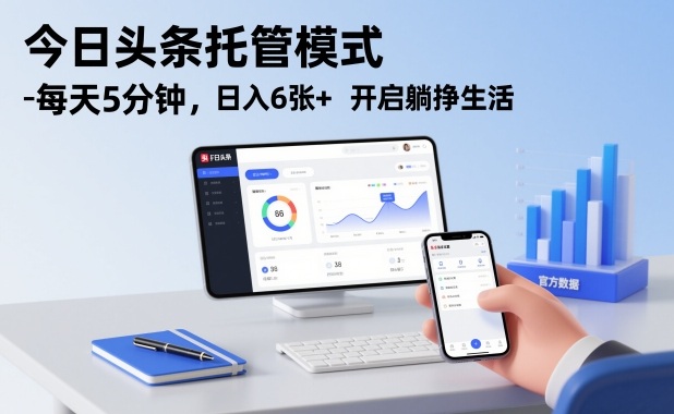 2026最新今日头条托管模式保姆级详细教程：零基础每天5分钟操作，3步轻松实现日入600+开启躺赚生活