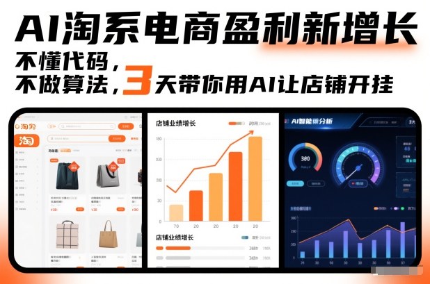 AI淘系电商零基础教程：3天用AI让店铺流量转化开挂，不懂代码也能轻松上手