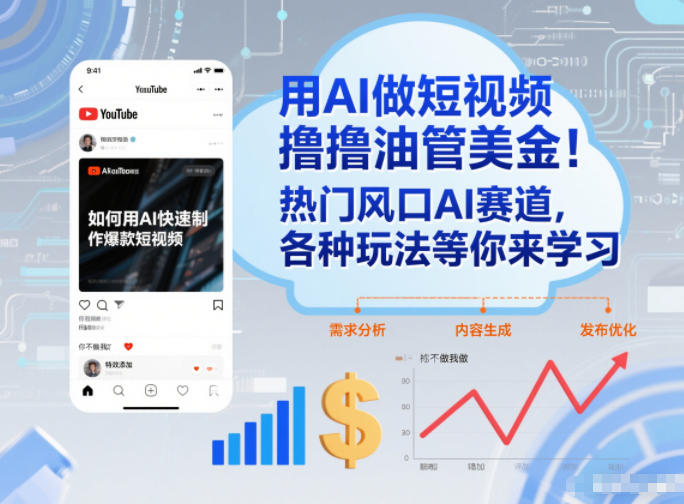 AI短视频撸油管美金赚钱方法，0基础新手副业实操指南