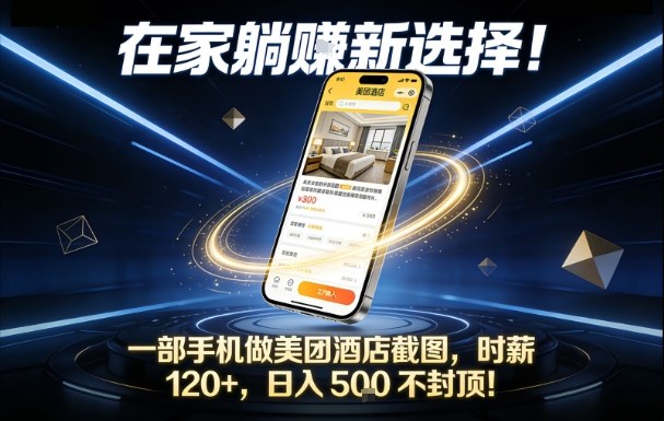 美团酒店截图新手教程，一部手机操作一小时赚100+