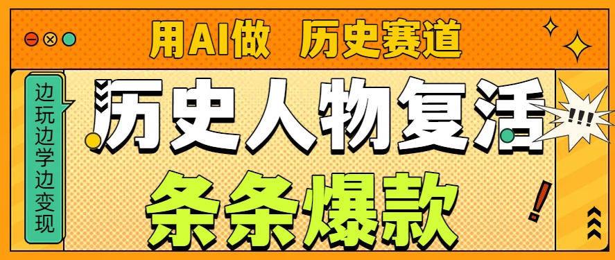 AI历史人物复活3步教程，26作品狂揽157万赞