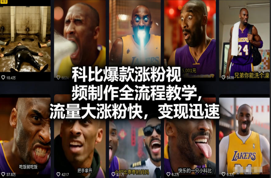 科比AI视频爆款制作3步全流程，快速涨粉变现