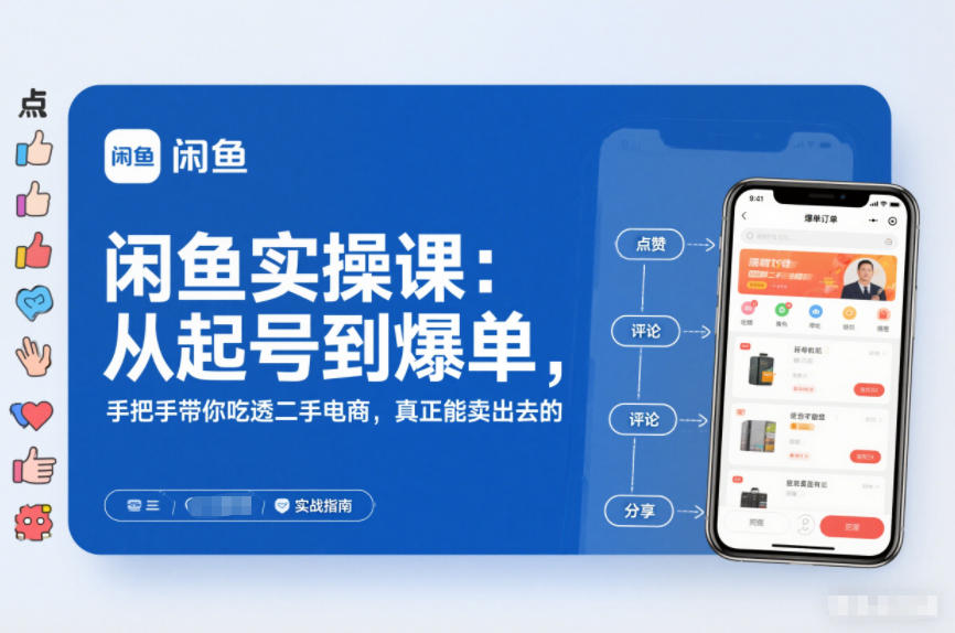 闲鱼无货源0基础教程，26节课从起号到爆单实战指南